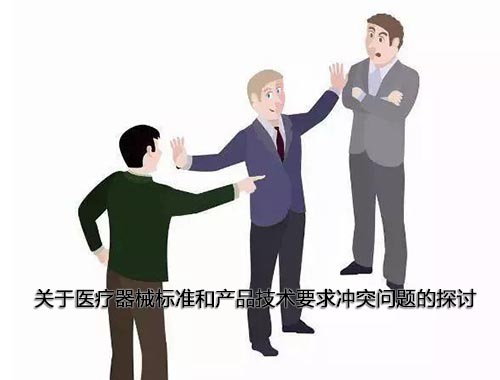 醫(yī)療器械標(biāo)準(zhǔn)和產(chǎn)品技術(shù)要求沖突怎么辦，以哪個為準(zhǔn)？(圖1)