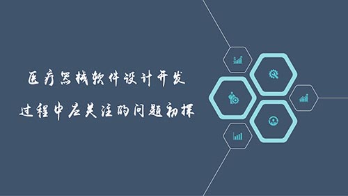 醫(yī)療器械軟件設計開發(fā)過程中應關注的問題初探(圖1)
