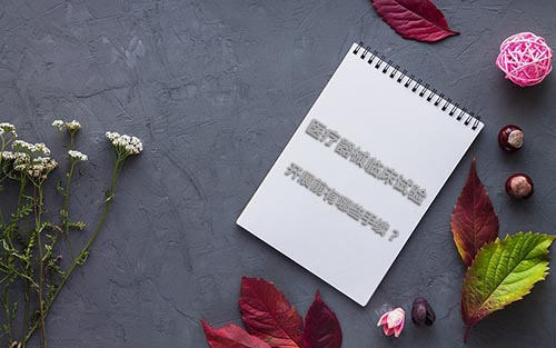 醫(yī)療器械臨床試驗(yàn)開展前有哪些手續(xù)？