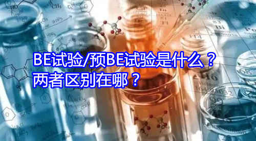 BE試驗(yàn)/預(yù)BE試驗(yàn)是什么？兩者區(qū)別在哪？(圖1)