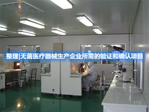 整理|無菌醫(yī)療器械生產(chǎn)企業(yè)所需的驗證和確認(rèn)項目