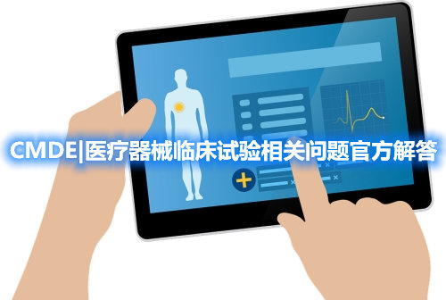 器審中心|醫(yī)療器械臨床試驗相關(guān)問題官方解答整理(圖1)