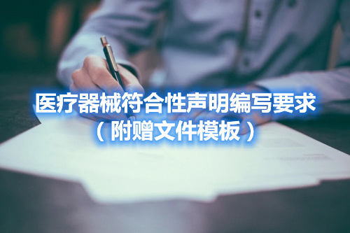 醫(yī)療器械符合性聲明編寫(xiě)要求（附贈(zèng)文件模板）