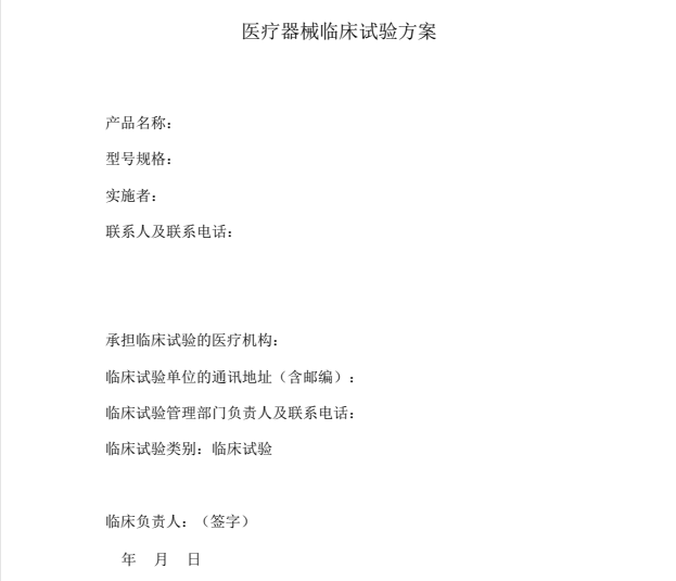 如何快速學習理解醫(yī)療器械臨床試驗方案？(圖1)