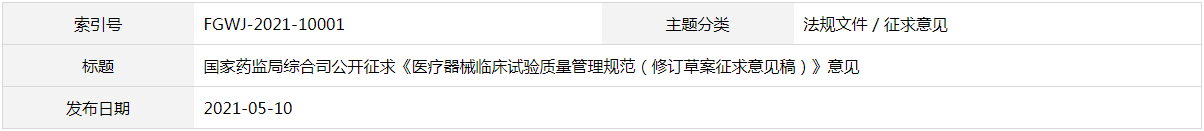 醫(yī)療器械臨床試驗質量管理規(guī)范（修訂草案征求意見稿）(圖1)