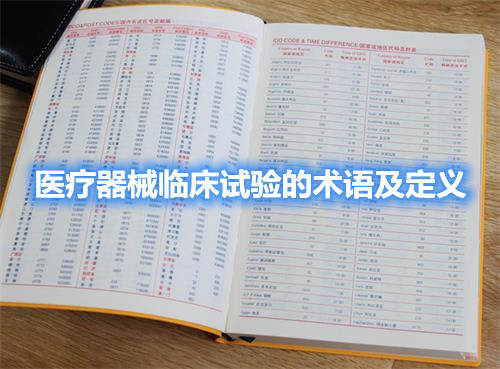 醫(yī)療器械臨床試驗的術語及定義