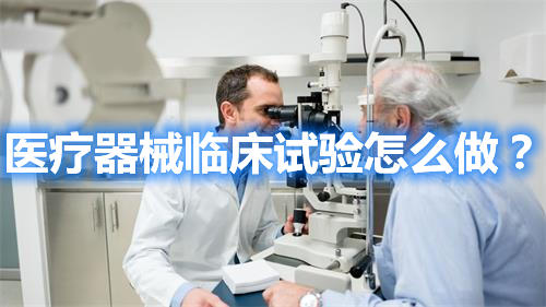 醫(yī)療器械臨床試驗怎么做？(圖1)