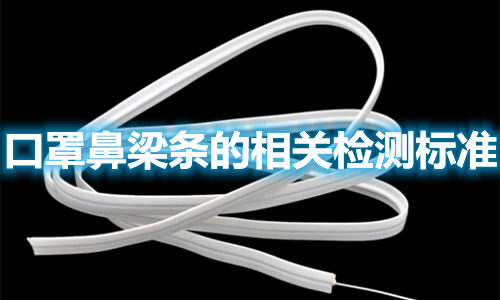 口罩鼻梁條的制作材料有哪些？檢測標(biāo)準(zhǔn)參照哪些？(圖1)