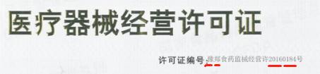 醫(yī)療器械經(jīng)營(yíng)許可證編號(hào)規(guī)則解讀(圖2)
