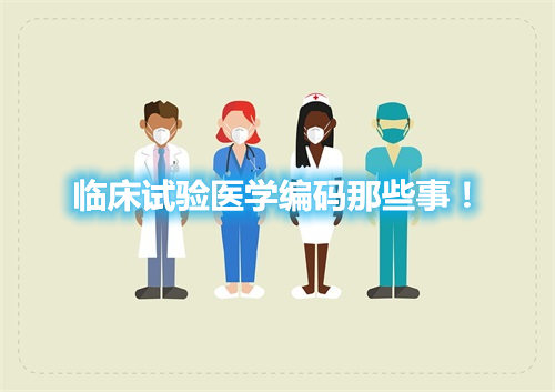 臨床試驗醫(yī)學(xué)編碼那些事！