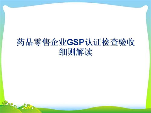 藥品零售企業(yè)GSP認(rèn)證現(xiàn)場(chǎng)檢查項(xiàng)目驗(yàn)收細(xì)則解讀