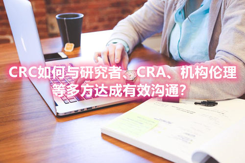 CRC如何與研究者、CRA、機構(gòu)倫理等多方達成有效溝通？(圖1)