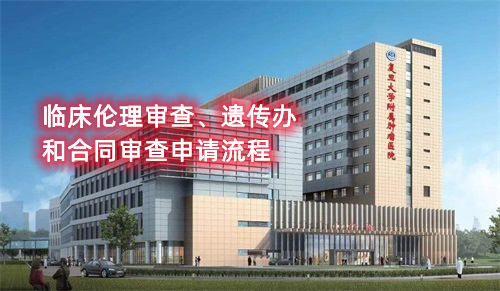 復(fù)旦大學(xué)附屬腫瘤醫(yī)院臨床倫理審查、遺傳辦和合同審查申請流程(圖1)