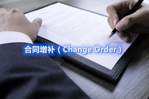 臨床項目經(jīng)理制定合同增補(bǔ)（Change Order）的一般流程和注意要點(圖1)