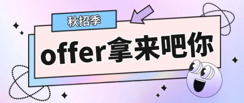 以CRA為例，拿到多份Offer怎么比較，怎么選擇？(圖1)