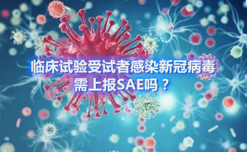 臨床試驗受試者感染新冠病毒，需上報SAE嗎？(圖1)