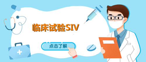 siv臨床什么意思？淺談臨床試驗SIV中心啟動訪視(圖1)