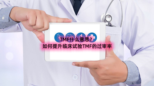 臨床試驗(yàn)TMF什么意思（如何提升臨床試驗(yàn)TMF的過(guò)審率）(圖1)
