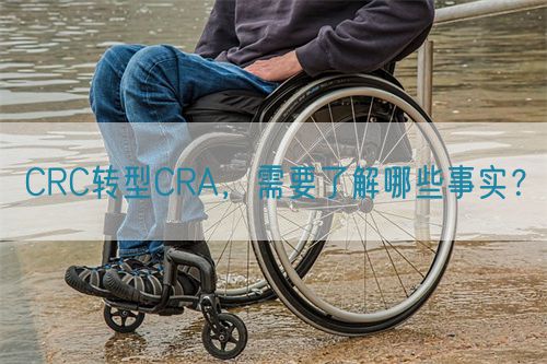 CRC轉(zhuǎn)型CRA，需要了解哪些事實(shí)？(圖1)