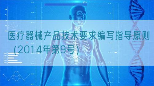 醫(yī)療器械產(chǎn)品技術(shù)要求編寫(xiě)指導(dǎo)原則(2014年第9號(hào))(圖1) 醫(yī)療器械產(chǎn)品技術(shù)要求編寫(xiě)指導(dǎo)原則(2014年第9號(hào))(圖1)