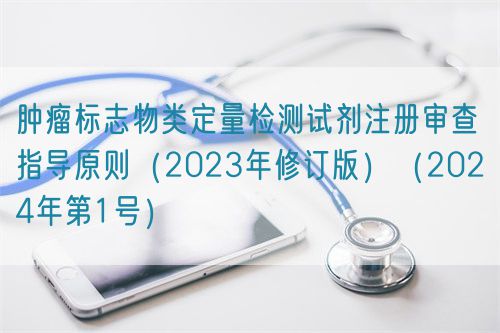 腫瘤標志物類定量檢測試劑注冊審查指導(dǎo)原則（2023年修訂版）（2024年第1號）(圖1)
