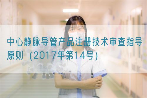 中心靜脈導(dǎo)管產(chǎn)品注冊技術(shù)審查指導(dǎo)原則(2017年第14號(hào))(圖1) 中心靜脈導(dǎo)管產(chǎn)品注冊技術(shù)審查指導(dǎo)原則(2017年第14號(hào))(圖1)