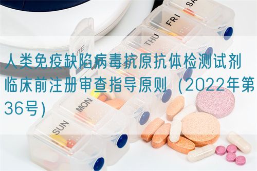 人類免疫缺陷病毒抗原抗體檢測(cè)試劑臨床前注冊(cè)審查指導(dǎo)原則（2022年第36號(hào)）(圖1)