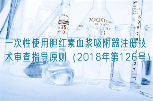 一次性使用膽紅素血漿吸附器注冊技術審查指導原則（2018年第126號）(圖1)