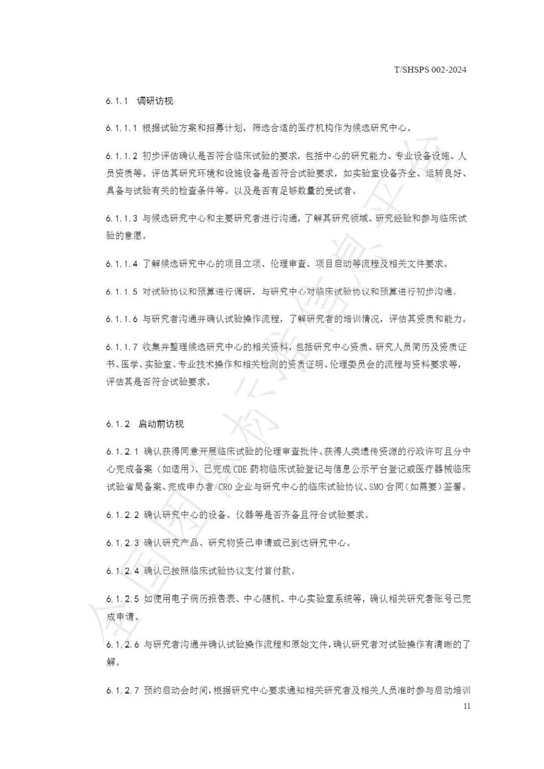 【上海藥理學會】重磅發(fā)布《臨床試驗監(jiān)查員管理及能力評估規(guī)范》(圖17)