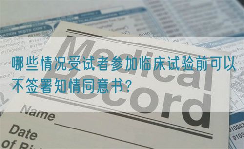 哪些情況受試者參加臨床試驗前可以不簽署知情同意書？(圖1)