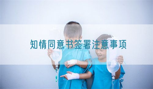 知情同意書(shū)簽署注意事項(xiàng)(圖1)