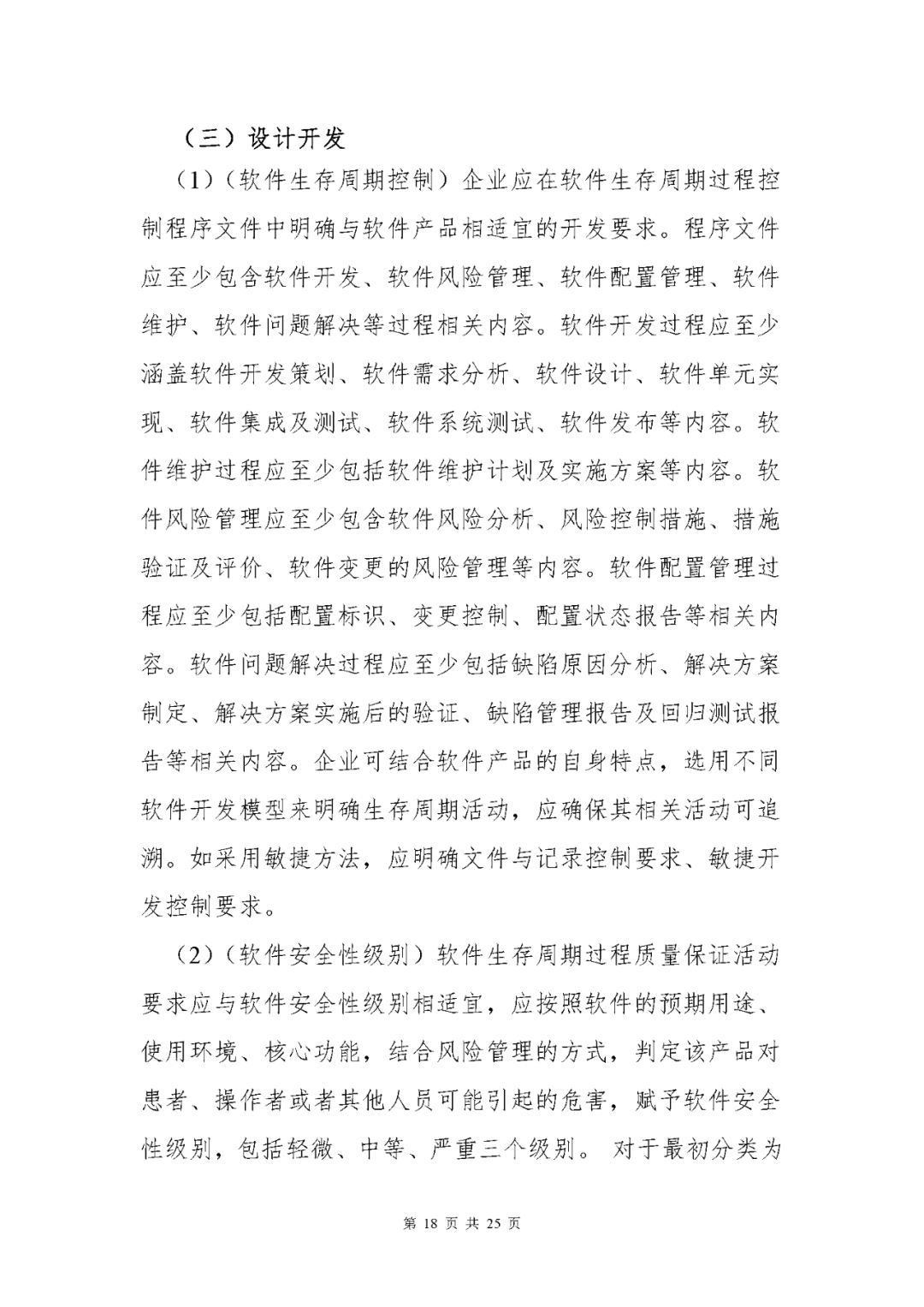 【上?！酷t(yī)療器械獨立軟件現(xiàn)場核查指南發(fā)布(圖18)