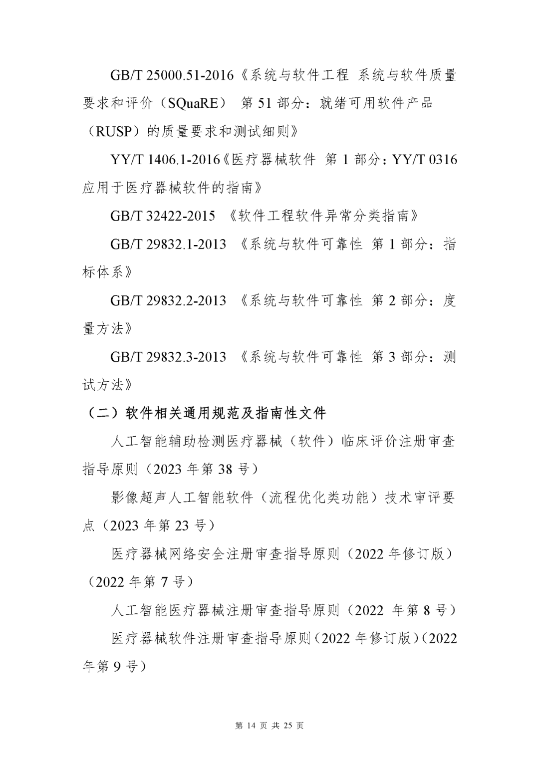 【上?！酷t(yī)療器械獨立軟件現(xiàn)場核查指南發(fā)布(圖14)