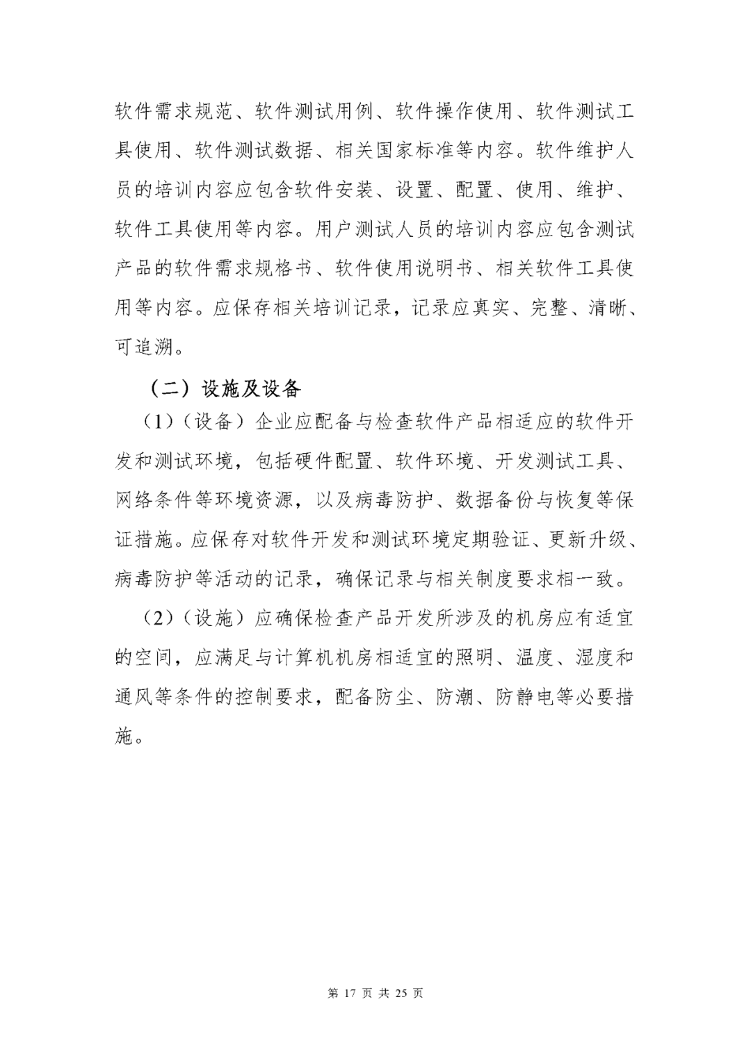 【上?！酷t(yī)療器械獨立軟件現(xiàn)場核查指南發(fā)布(圖17)