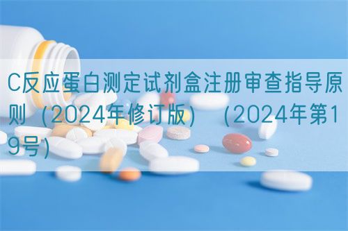 C反應(yīng)蛋白測定試劑盒注冊審查指導(dǎo)原則(2024年修訂版)(2024年第19號)(圖1) C反應(yīng)蛋白測定試劑盒注冊審查指導(dǎo)原則(2024年修訂版)(2024年第19號)(圖1)