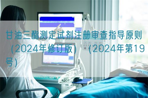 甘油三酯測定試劑注冊審查指導(dǎo)原則(2024年修訂版)(2024年第19號)(圖1) 甘油三酯測定試劑注冊審查指導(dǎo)原則(2024年修訂版)(2024年第19號)(圖1)