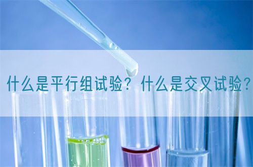 什么是平行組試驗(yàn)？什么是交叉試驗(yàn)？(圖1)