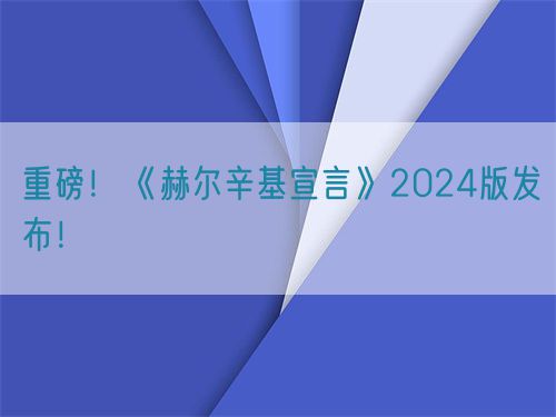 重磅！世界醫(yī)學(xué)會《赫爾辛基宣言》2024版發(fā)布！