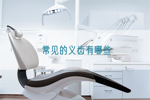 常見(jiàn)的義齒有哪些
