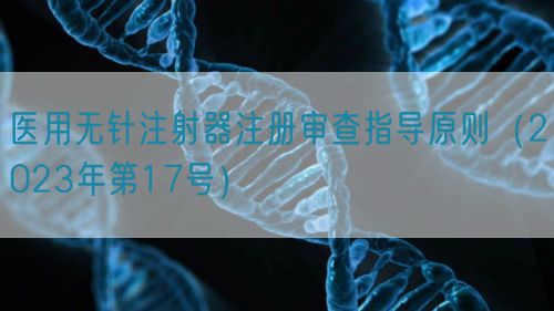 醫(yī)用無(wú)針注射器注冊(cè)審查指導(dǎo)原則（2023年第17號(hào)）(圖1)