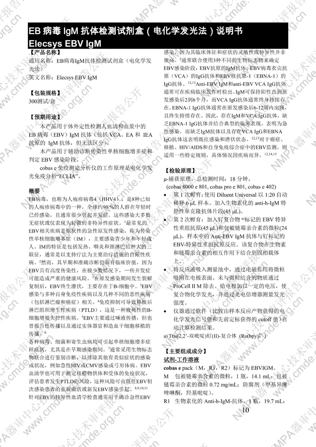 羅氏EB病毒IgM抗體檢測試劑盒（電化學(xué)發(fā)光法）三類IVD新品審評報(bào)告公開(圖23)