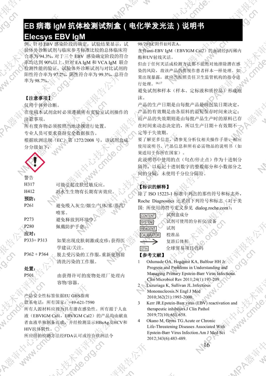 羅氏EB病毒IgM抗體檢測試劑盒（電化學(xué)發(fā)光法）三類IVD新品審評報(bào)告公開(圖29)