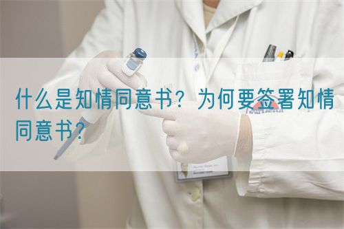 什么是知情同意書？為何要簽署知情同意書？(圖1)
