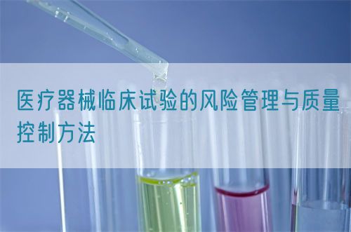 醫(yī)療器械臨床試驗(yàn)的風(fēng)險(xiǎn)管理與質(zhì)量控制方法(圖1)