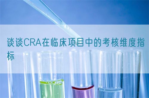 談?wù)凜RA在臨床項(xiàng)目中的考核維度指標(biāo)(圖1)