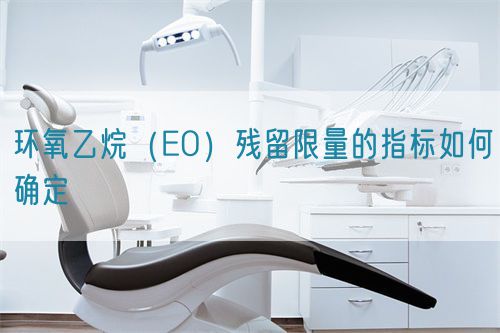 環(huán)氧乙烷（EO）殘留限量的指標(biāo)如何確定(圖1)