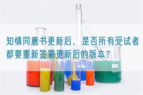 知情同意書更新后，是否所有受試者都要重新簽署更新后的版本？(圖1)