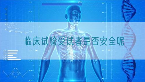 臨床試驗受試者是否安全呢(圖1)