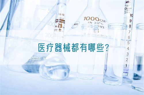 醫(yī)療器械都有哪些？(圖1)