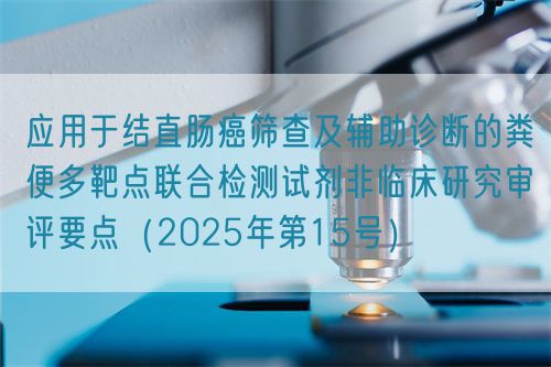 應用于結直腸癌篩查及輔助診斷的糞便多靶點聯合檢測試劑非臨床研究審評要點(2025年第15號)(圖1) 應用于結直腸癌篩查及輔助診斷的糞便多靶點聯合檢測試劑非臨床研究審評要點(2025年第15號)(圖1)